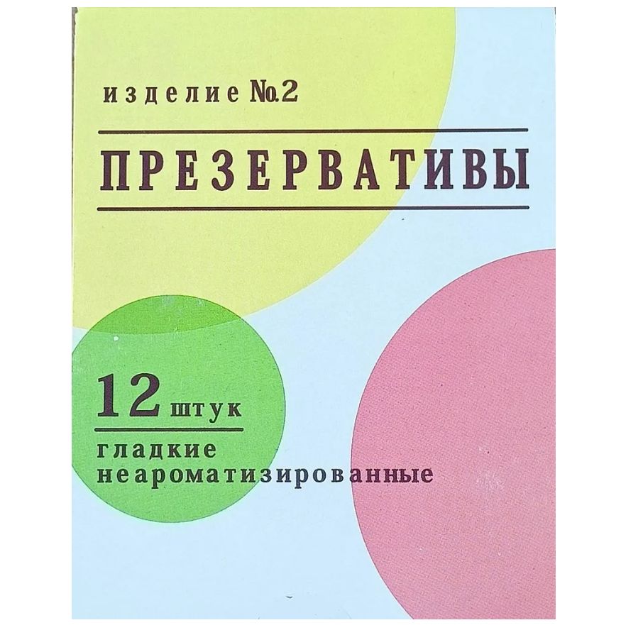 Презервативы"Изделие№2"гладкиенеароматизированные