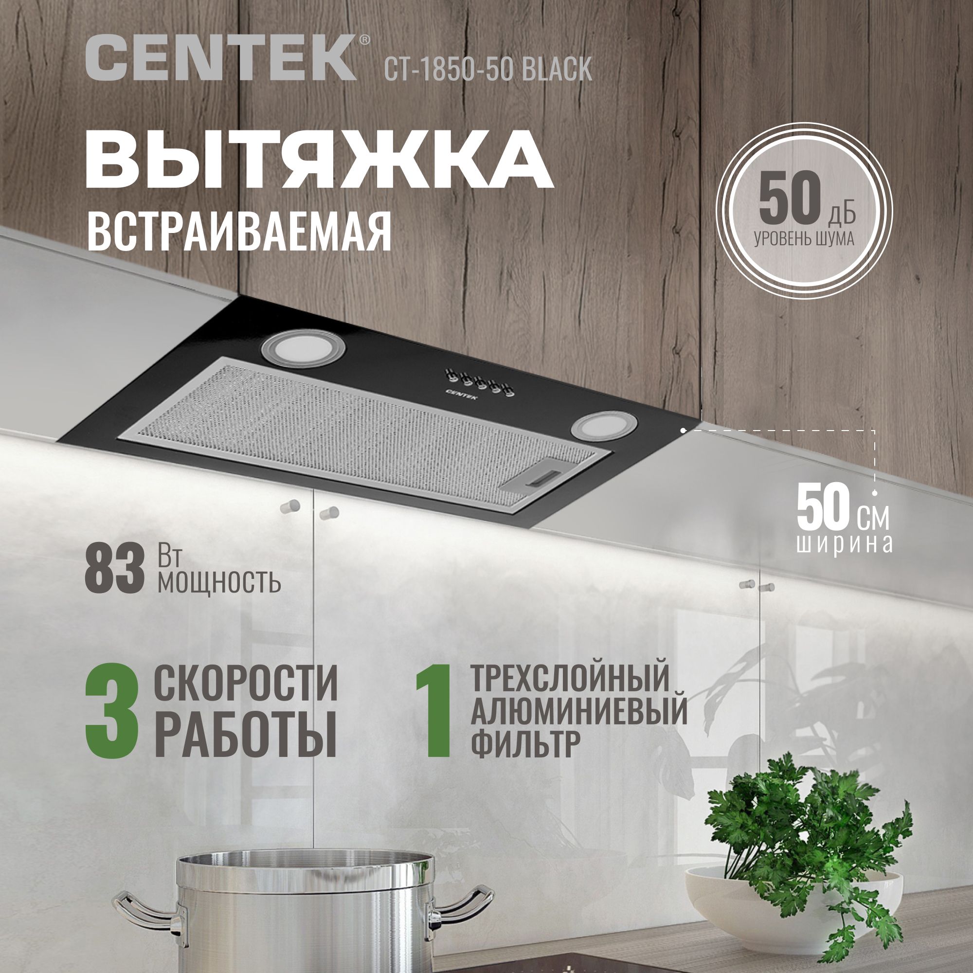 Вытяжка встраиваемая кухонная 50 см CENTEK CT-1850-50 Black со сменными фильтрами, мощность 83Вт, воздуховод 120см, 2 лампы освещения, черный