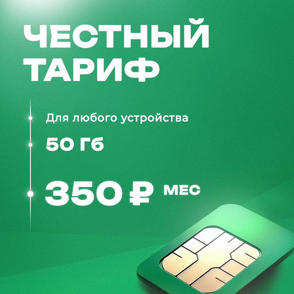 Сим карта 50 Гб в сети Мегафон для модема, роутера и телефона