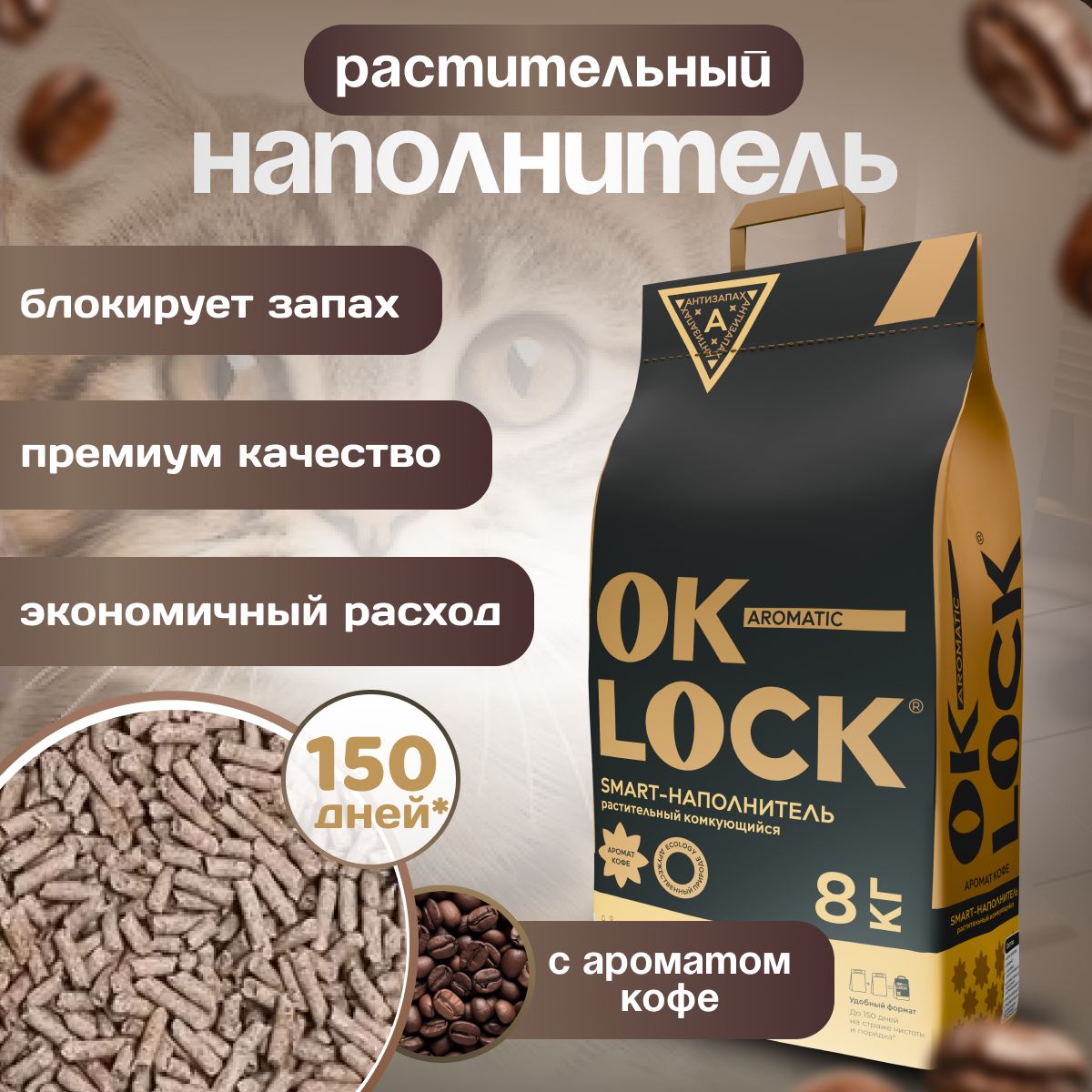 OK-LOCK Наполнитель Растительный Комкующийся Кофе 8000г.