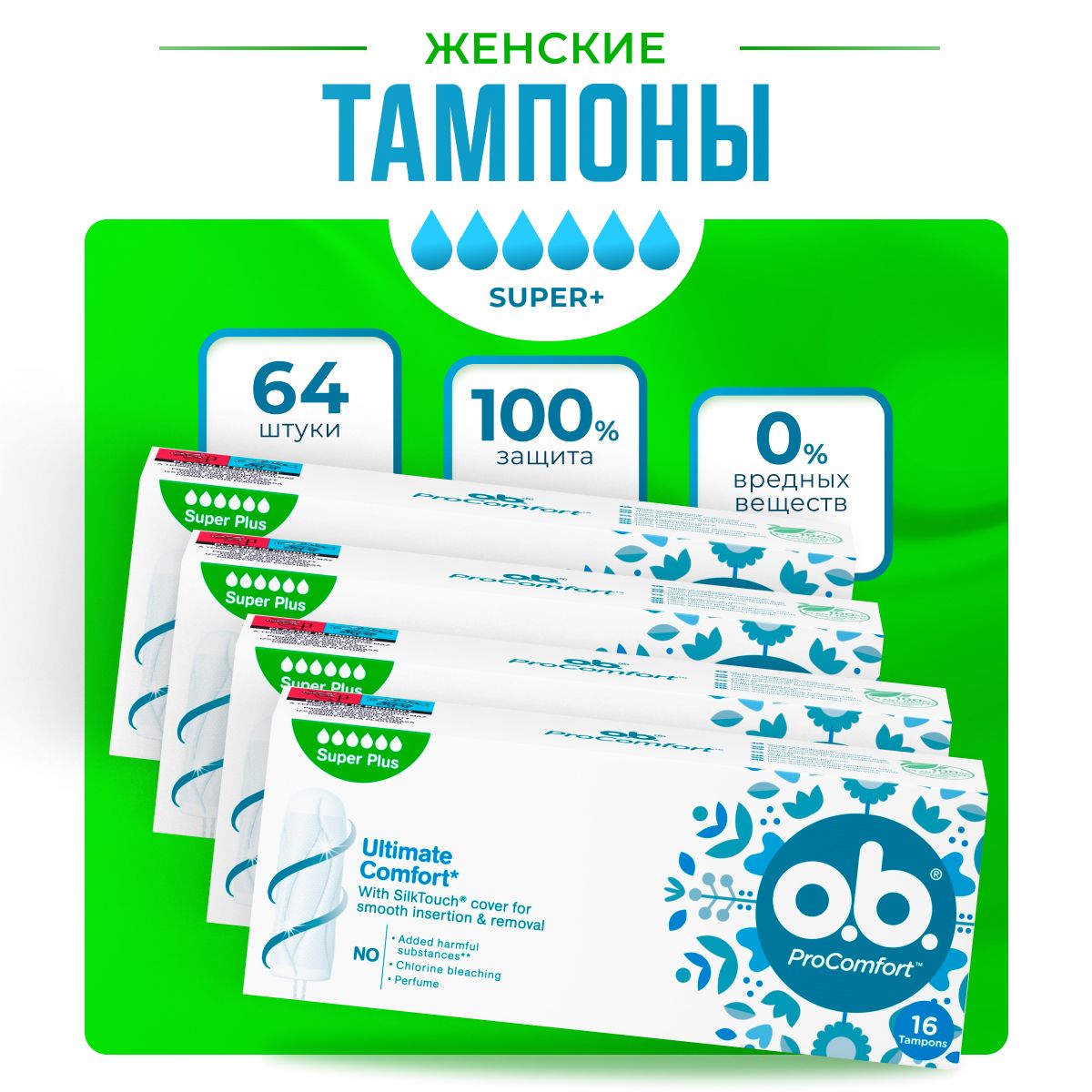 Тампоны гигиенические женские O.B. ProComfort Super Plus, 4 упаковки, 64 шт.