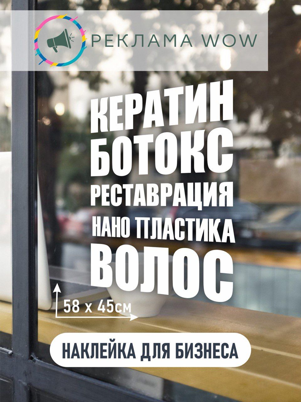 Информационная наклейка для торгового зала Кератин, Ботокс, Реставрация Волос