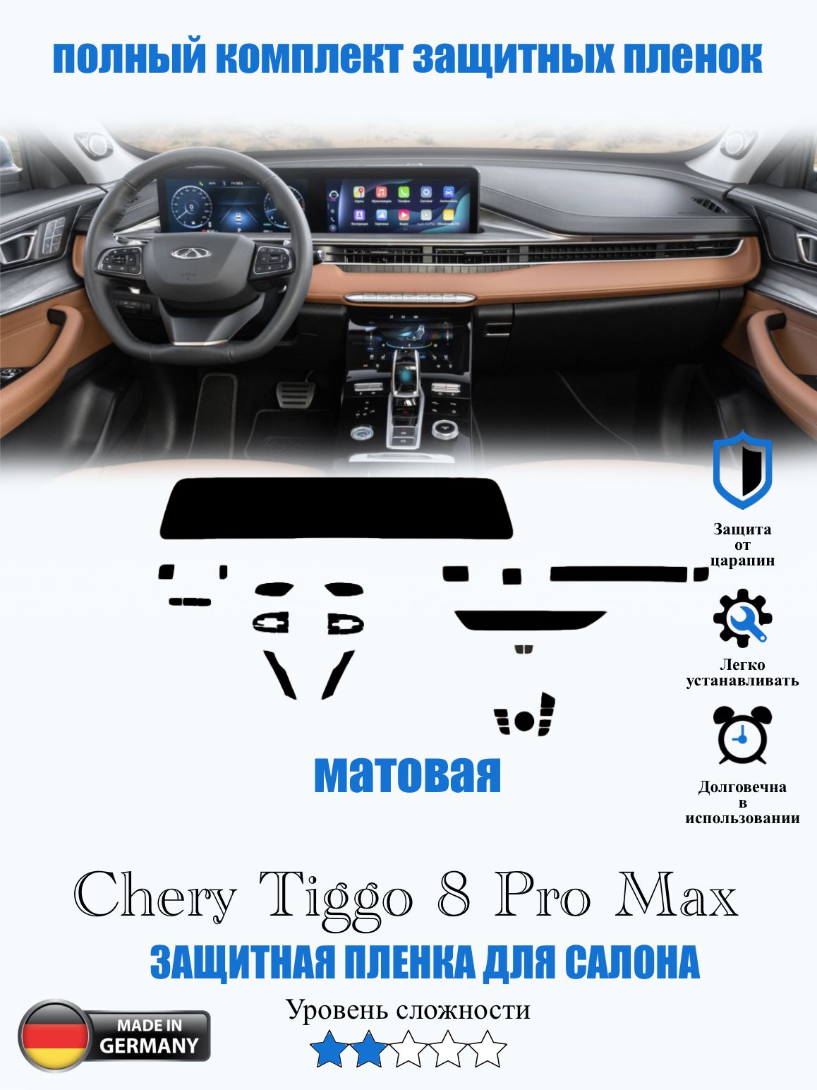 Защитная пленка Chery Tiggo 8 Pro Max МАТОВАЯ / Чери Тигго 8 про Макс