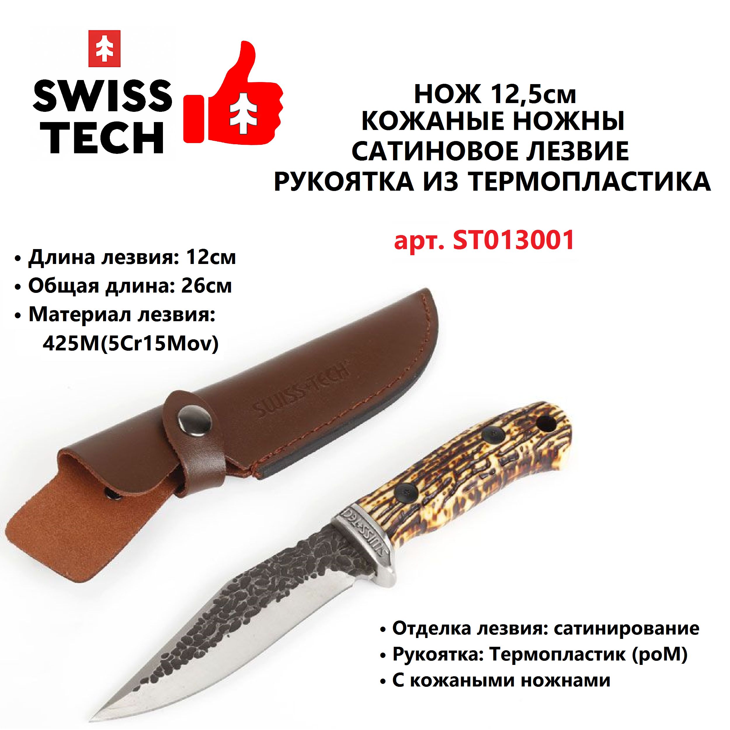 Нож 12,5см с сатиновым лезвием SWISS+TECH, Китай