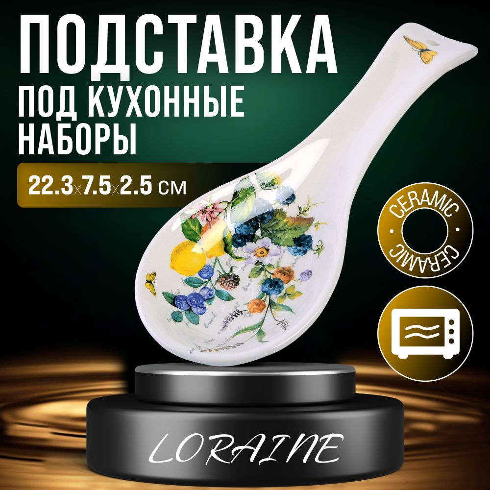 Подставка для ложки Лесные ягоды с лимонами LORAINE 60139