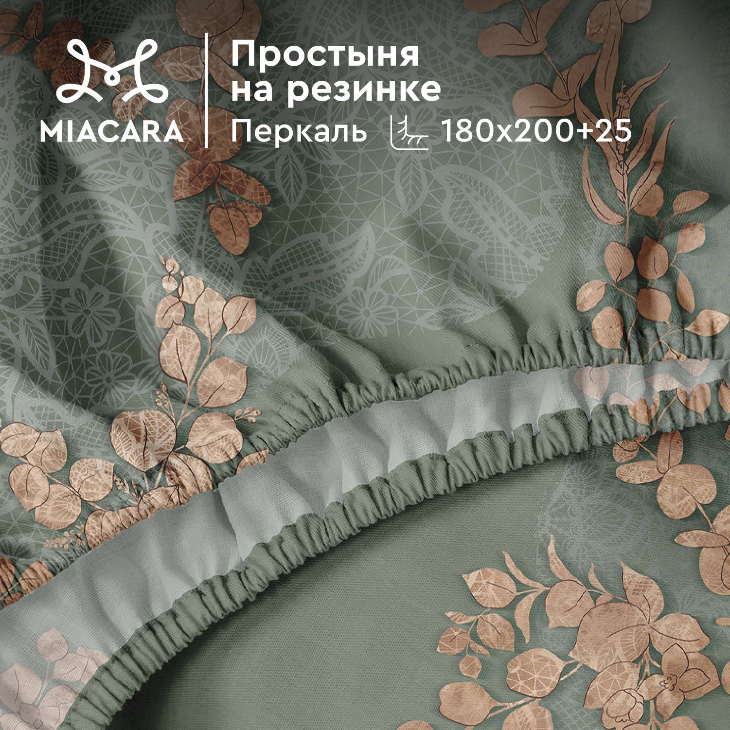 MiaCaraПростынянарезинке,Перкаль,Евро,180х200см,высота25см,резинкапоуглам/простынь,Таинственныйсад24284-3