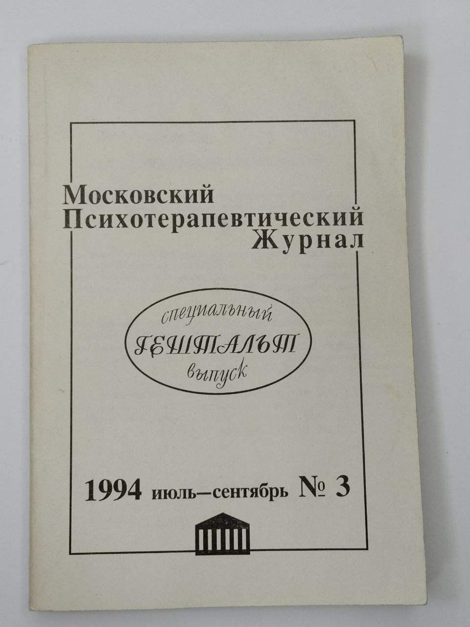 Московский психотерапевтический журнал. Специальный гештальт выпуск. 1994 июль-сентябрь №3