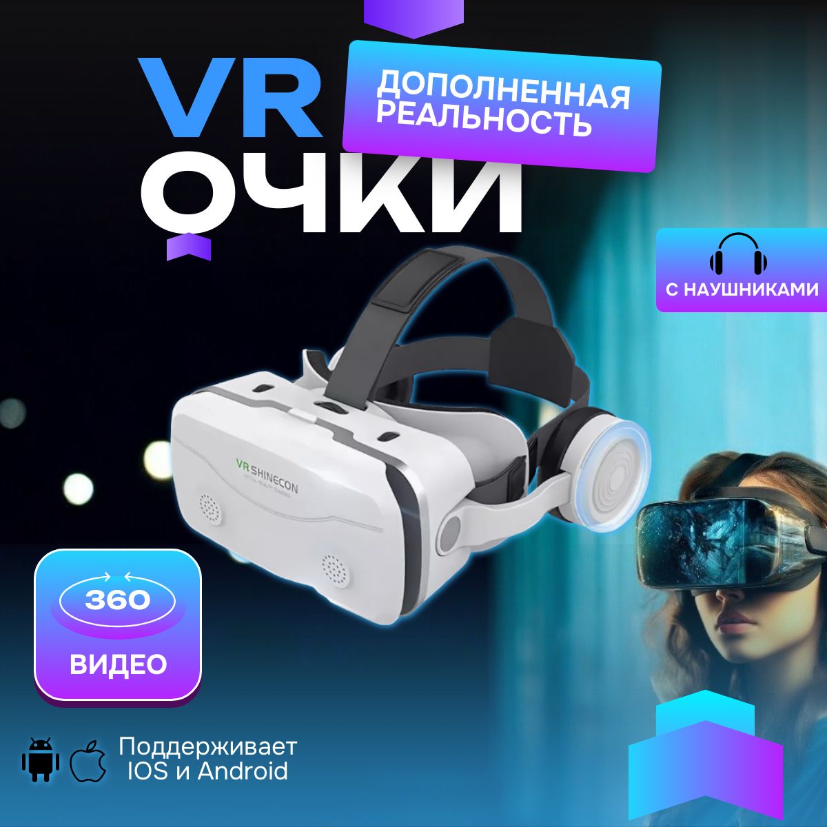 Виртуальные очки VR Shinecon SC-G15E с наушниками для игр и фильмов на смартфоне, белый