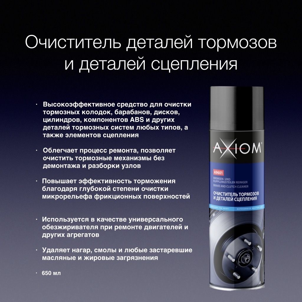 Очиститель деталей тормозов и деталей сцепления AXIOM 650 мл