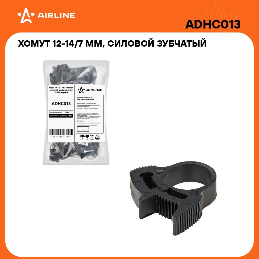 Хомутыстяжкипластиковые12-14/7мм50штAIRLINEADHC013