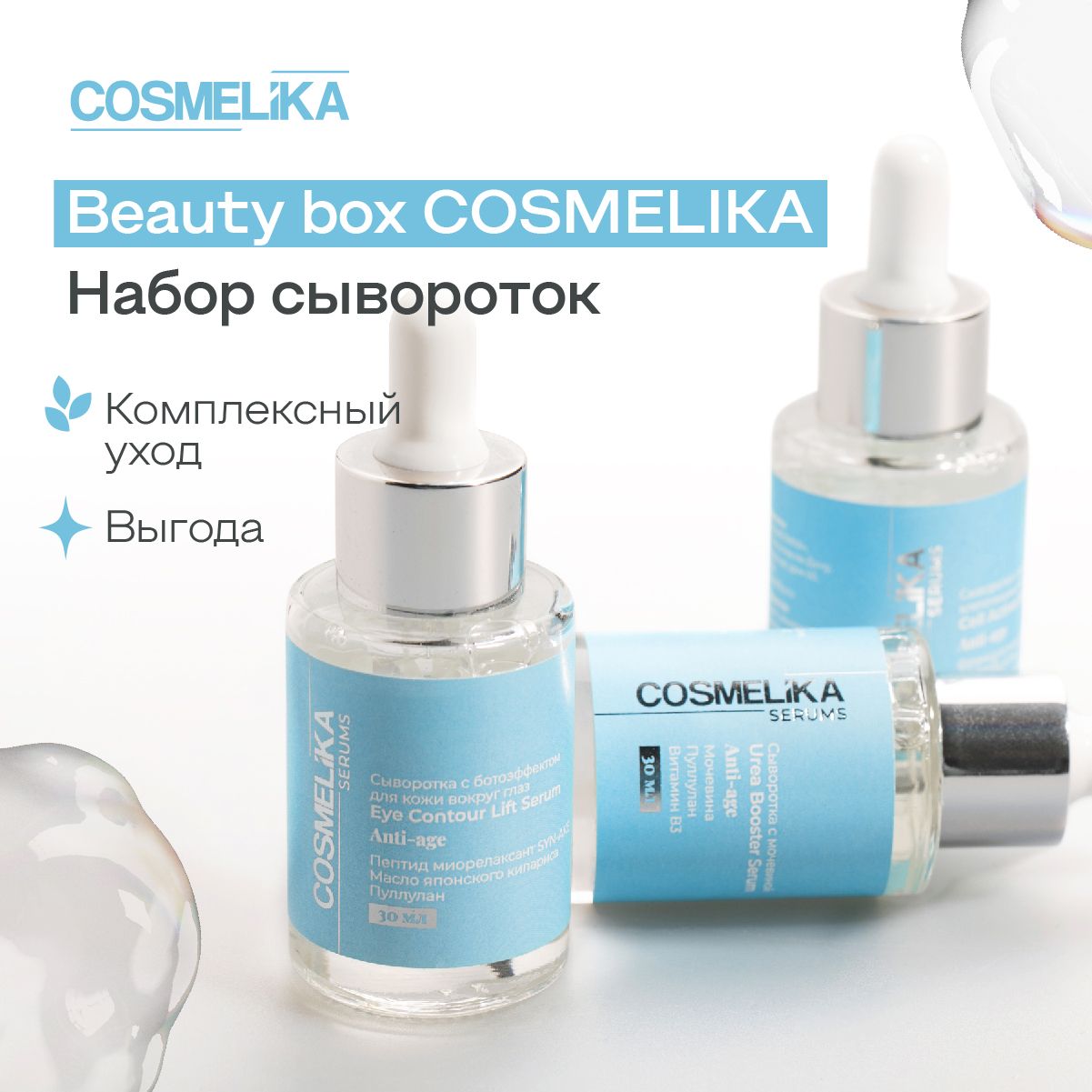 Набор сывороток для лица Beauty box COSMELIKA