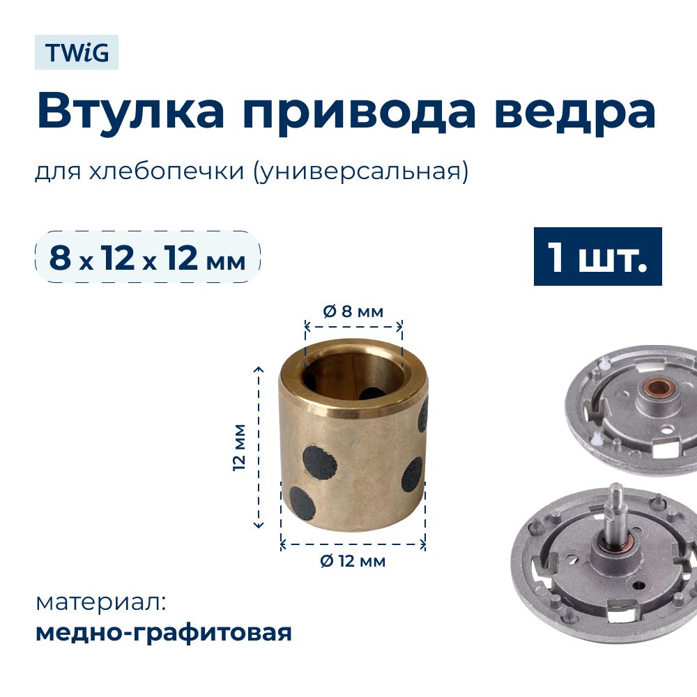 Втулка привода ведра хлебопечки 8x12x12 мм