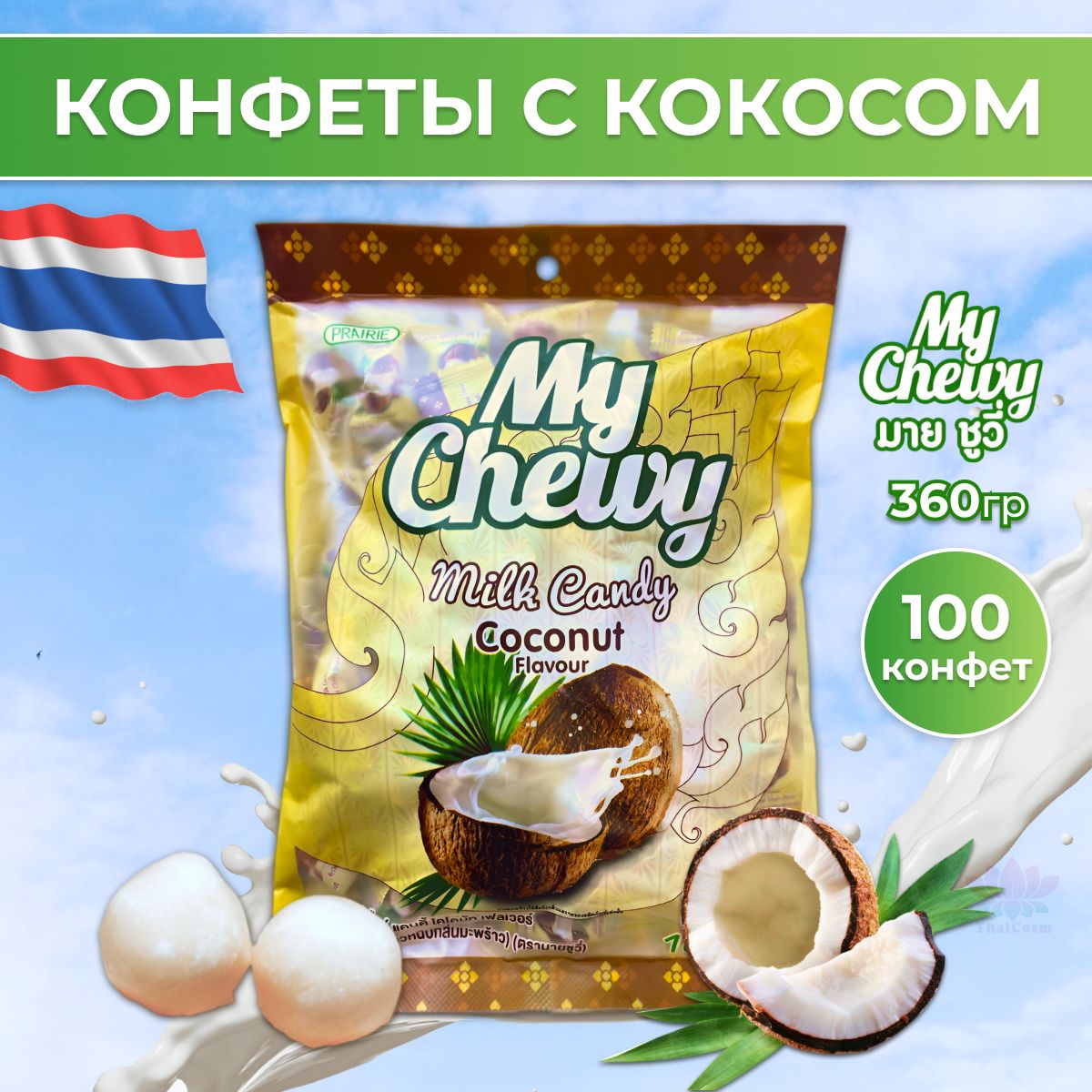 Тайские жевательные конфеты желейные Кокос 100 штук My Chewy 360 гр.