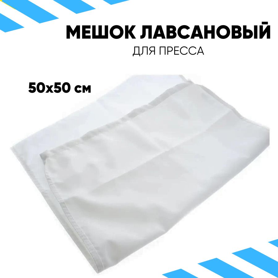 Мешок лавсановый для отжима сока / 50х50см