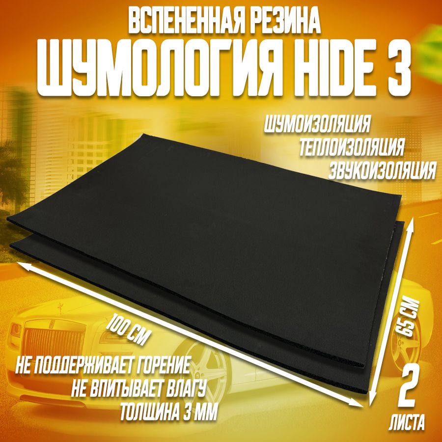 Шумоизоляциядляавтомобиля-ШумологияHide3(2листа100х65см)