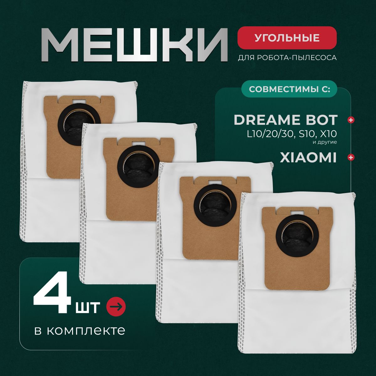 Мешки угольные для робота пылесоса Dreame Bot L10, L30 Ultra, S10 Pro Plus и др. - 6 шт.