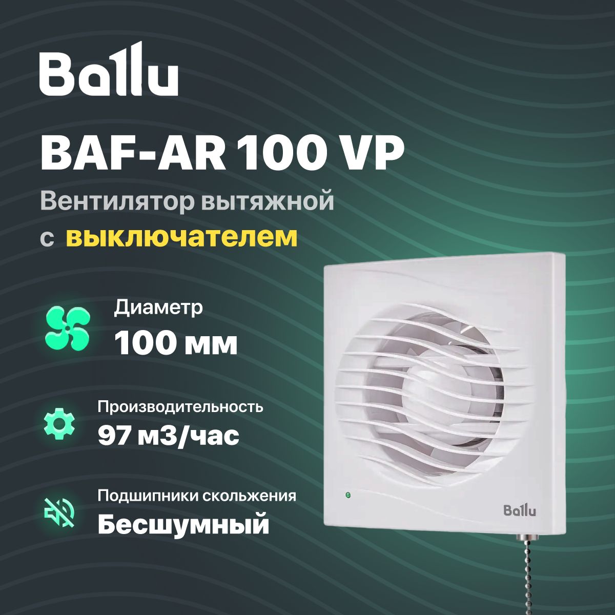 Вентиляторвытяжной100ммсвыключателемBalluBAF-AR100VPдлякухни/ванной/бани