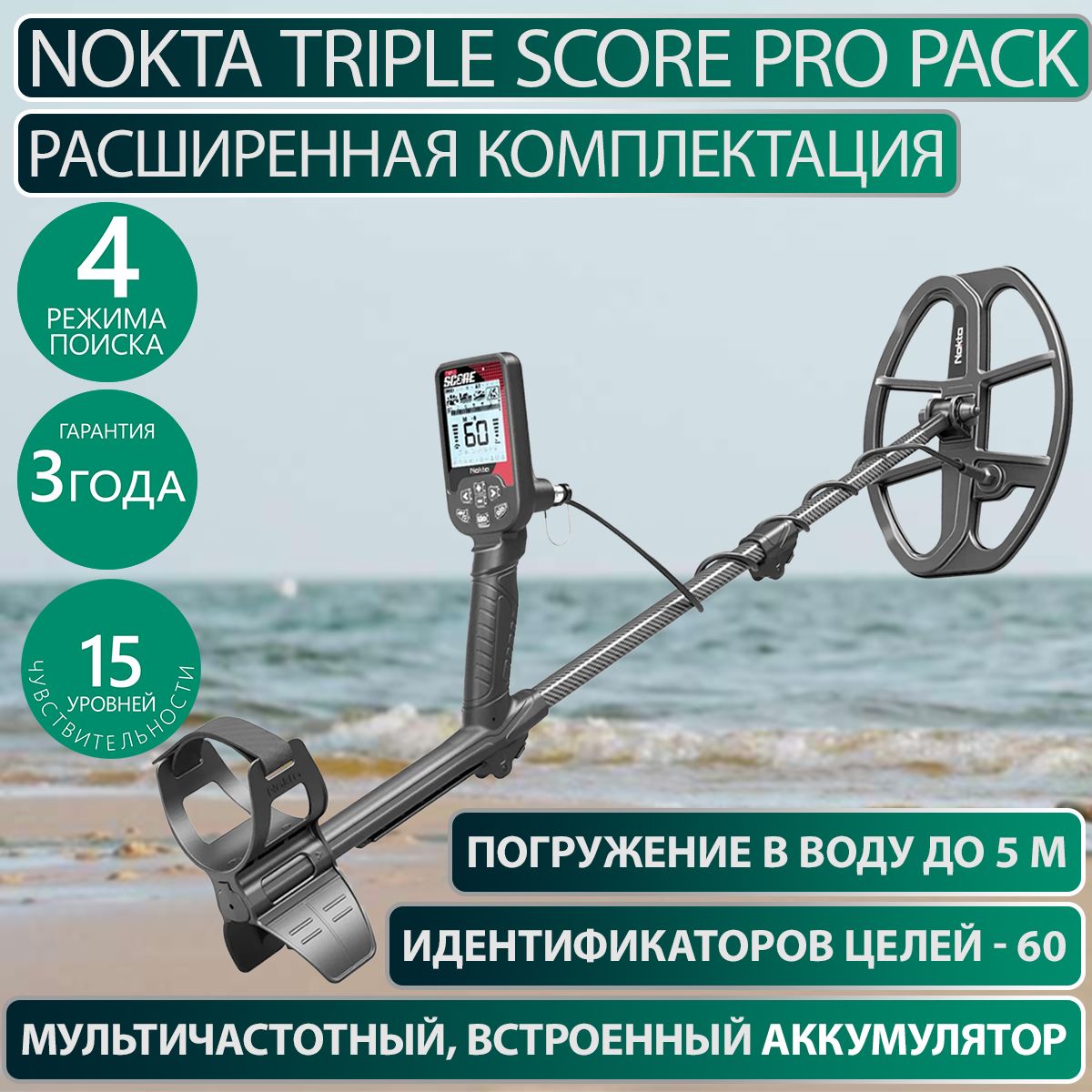 МеталлоискательNoktaTripleScorePROPACK