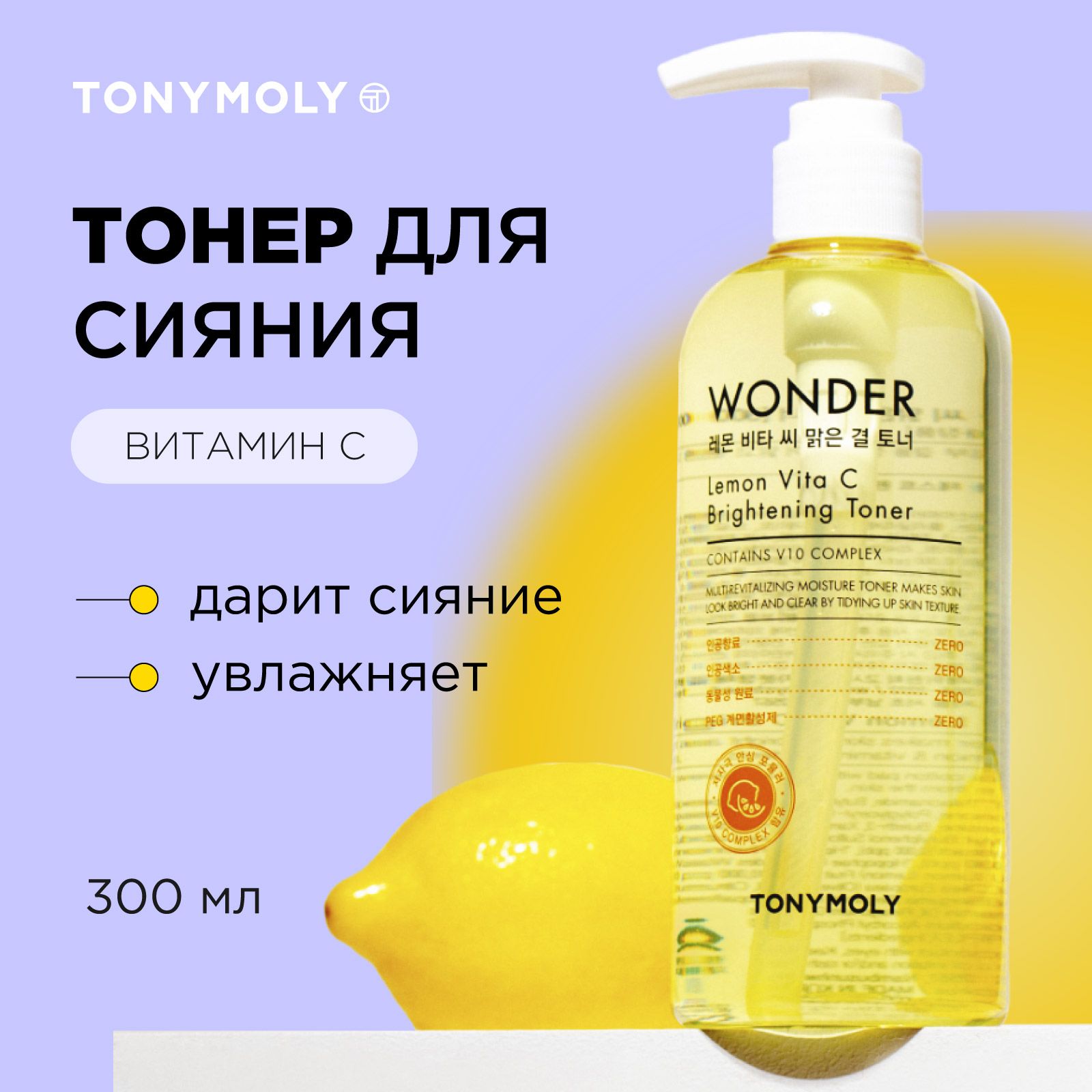 Tony Moly Тонер для лица корея выравнивающий с витамином С Wonder Lemon Vita C Brightening Toner, 300 мл