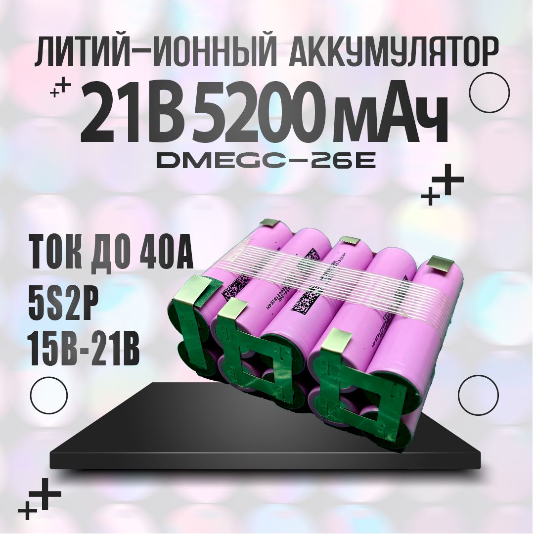 Аккумуляторнаясборка21В5200мАчLi-ion5s2p