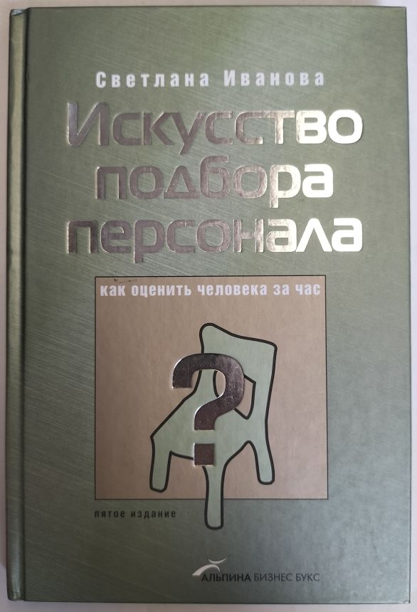 Искусство подбора персонала: Как оценить человека за час