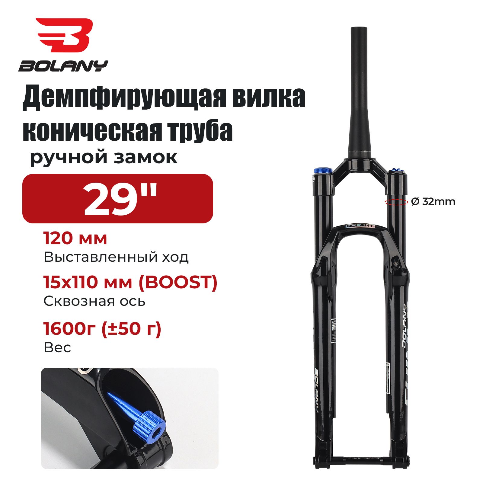 КоническаявилкаBOLANYSHIND32MTB(11/8")BOOSTSpec110x15MMВелосипеднаявилкасплечевымзамком,29"черный