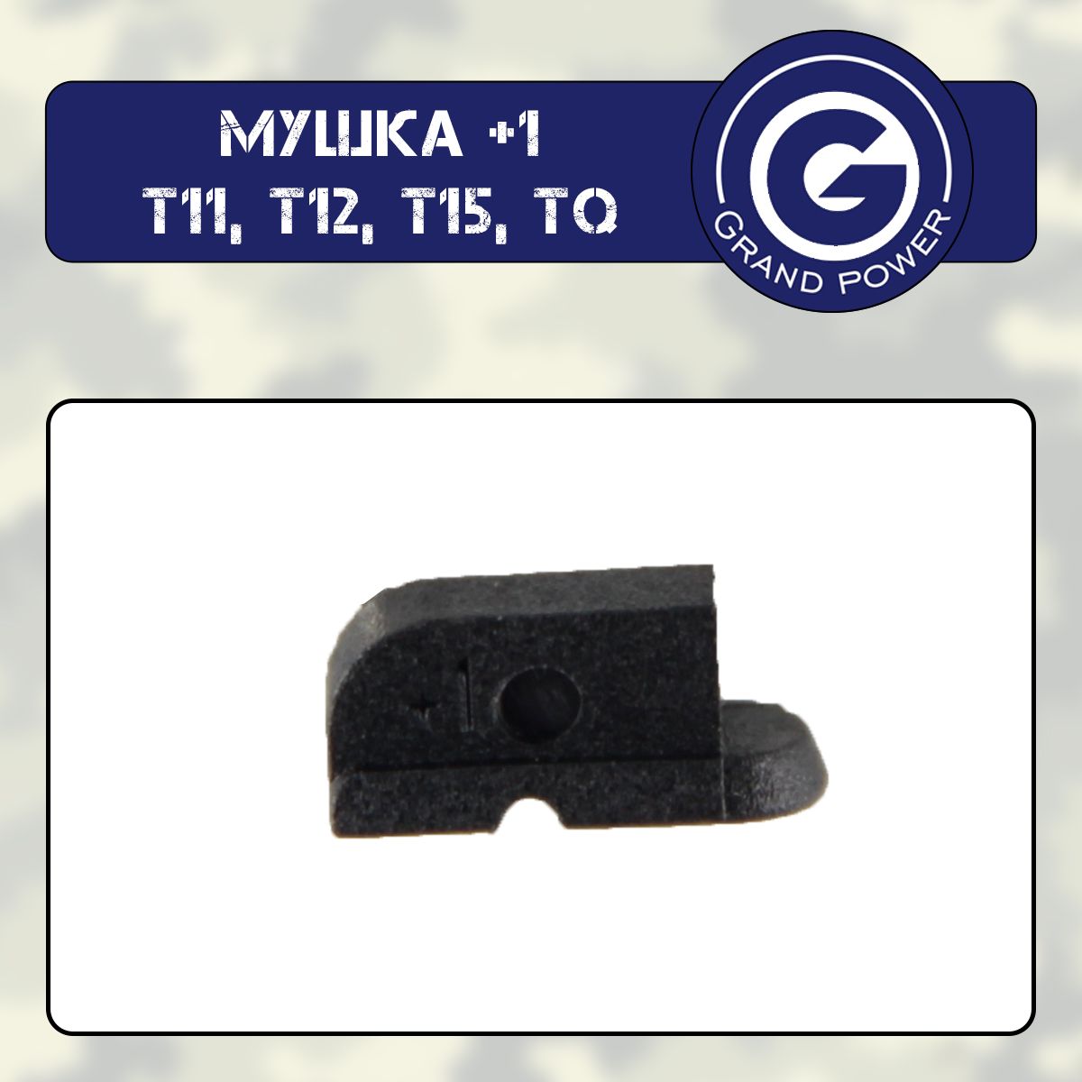 Мушка +1 Grand Power T11, Т12, Т15, ТQ