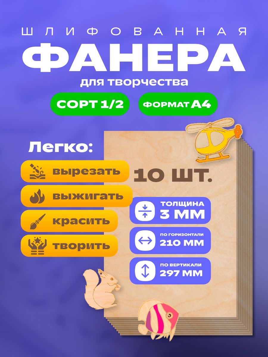 Фанера для творчества А4 - 10 листов