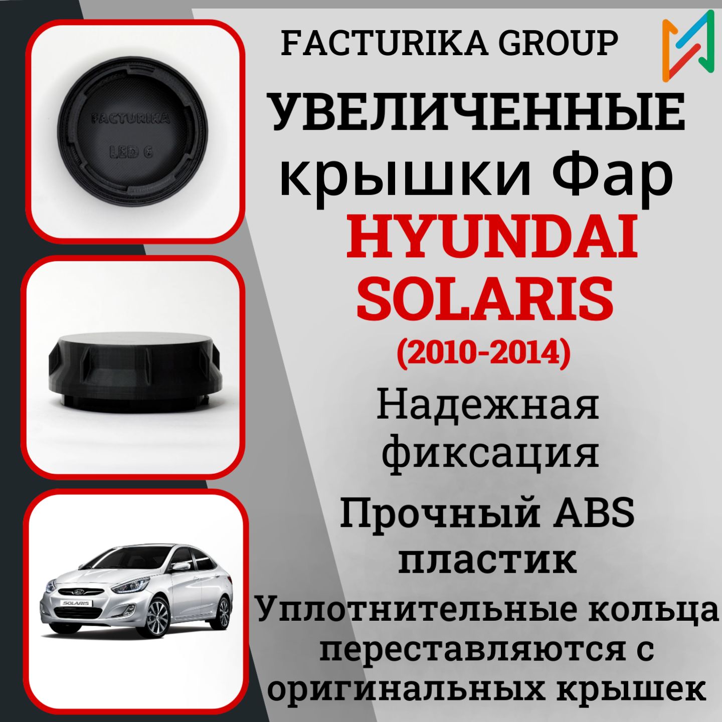 Крышки для фар Hyundai Solaris 2010-2014 увеличенные под LED к-т 2шт