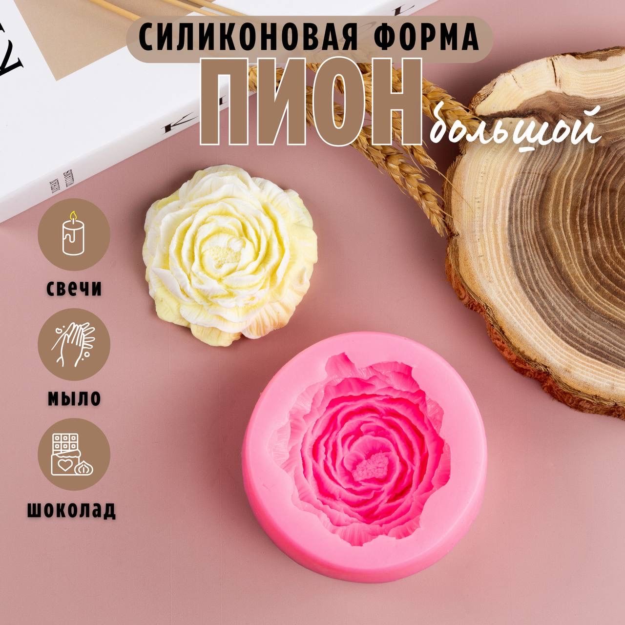 Силиконовый молд Пион розовый, форма для свечей и мыла