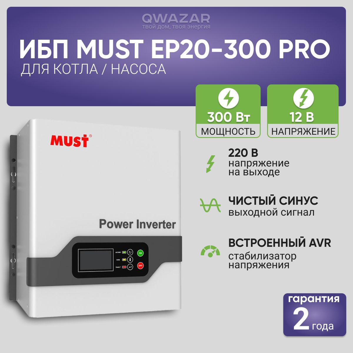 ИбпдлякотлаинасосаMustEP20-300PRO(300Вт)