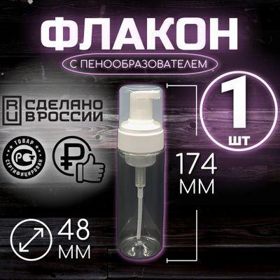 Флакон с пенообразователем 150 мл - купить по выгодным ценам в интернет-магазине OZON (1653613065)