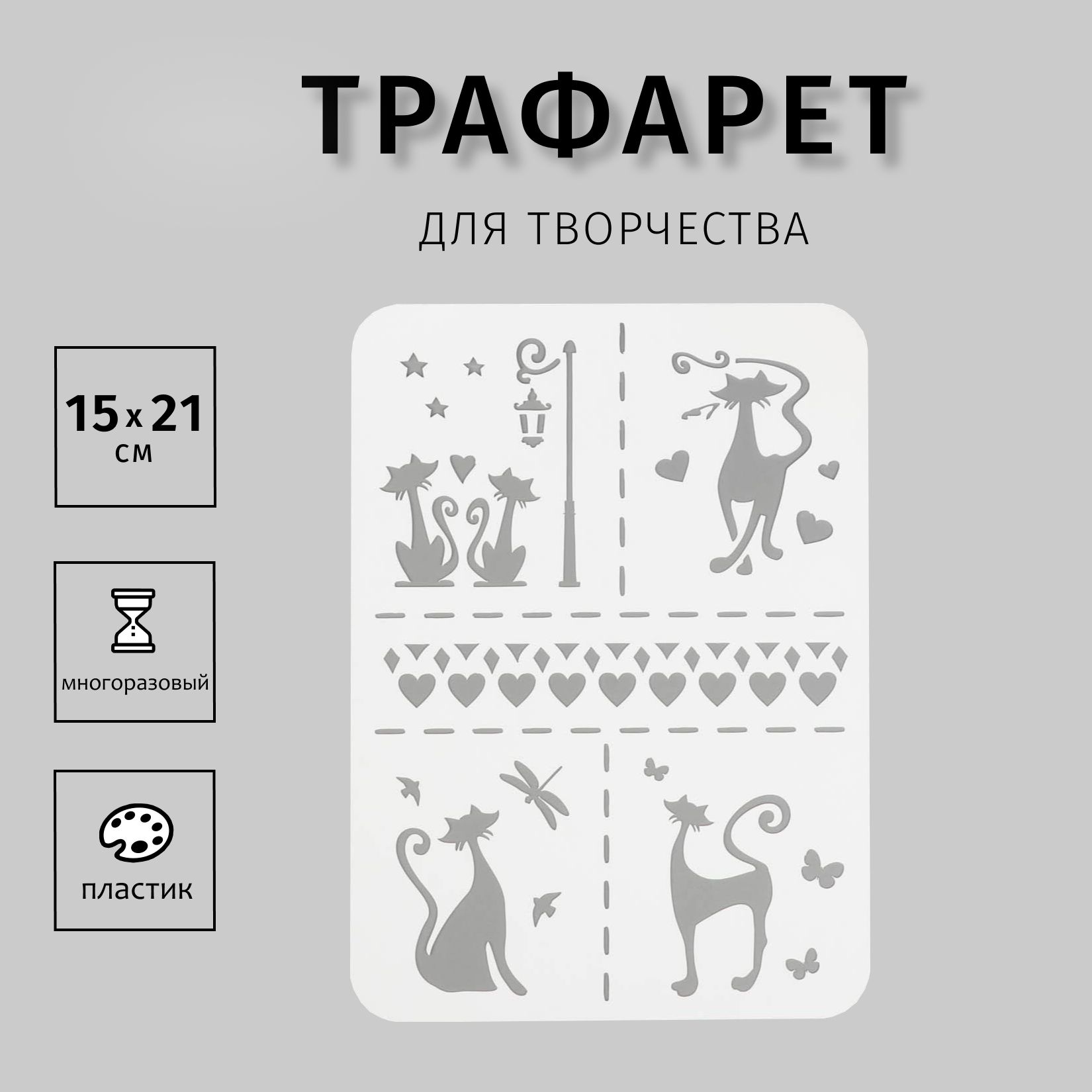 Трафарет для творчества "Кошечки" А5, пластик