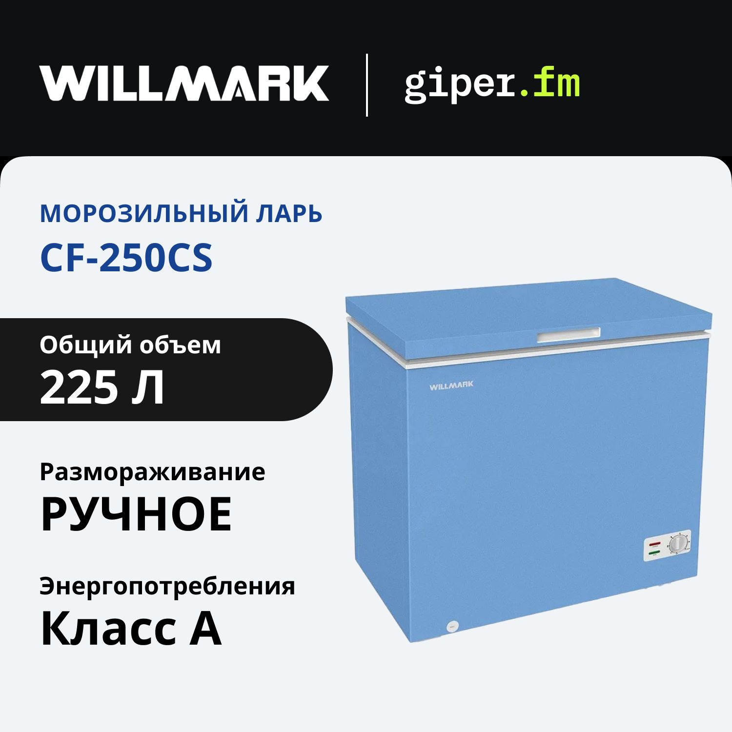 МорозильныйларьWillmarkCF-250CS,классэнергоэффективностиА,общийобъём225л,130Вт,2корзины,голубой