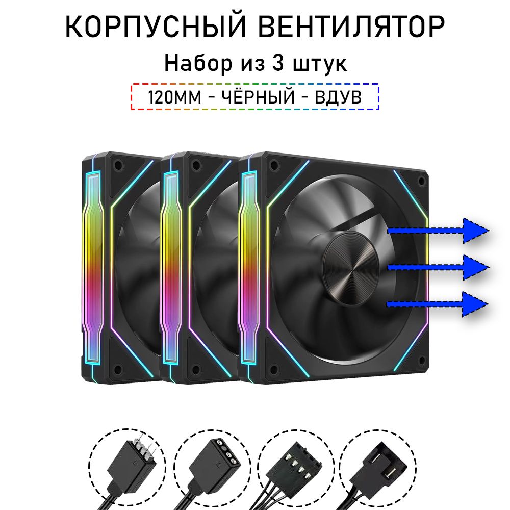 Корпусныйвентилятор,A-RGB,120мм,навдув,набориз3шт,чёрный