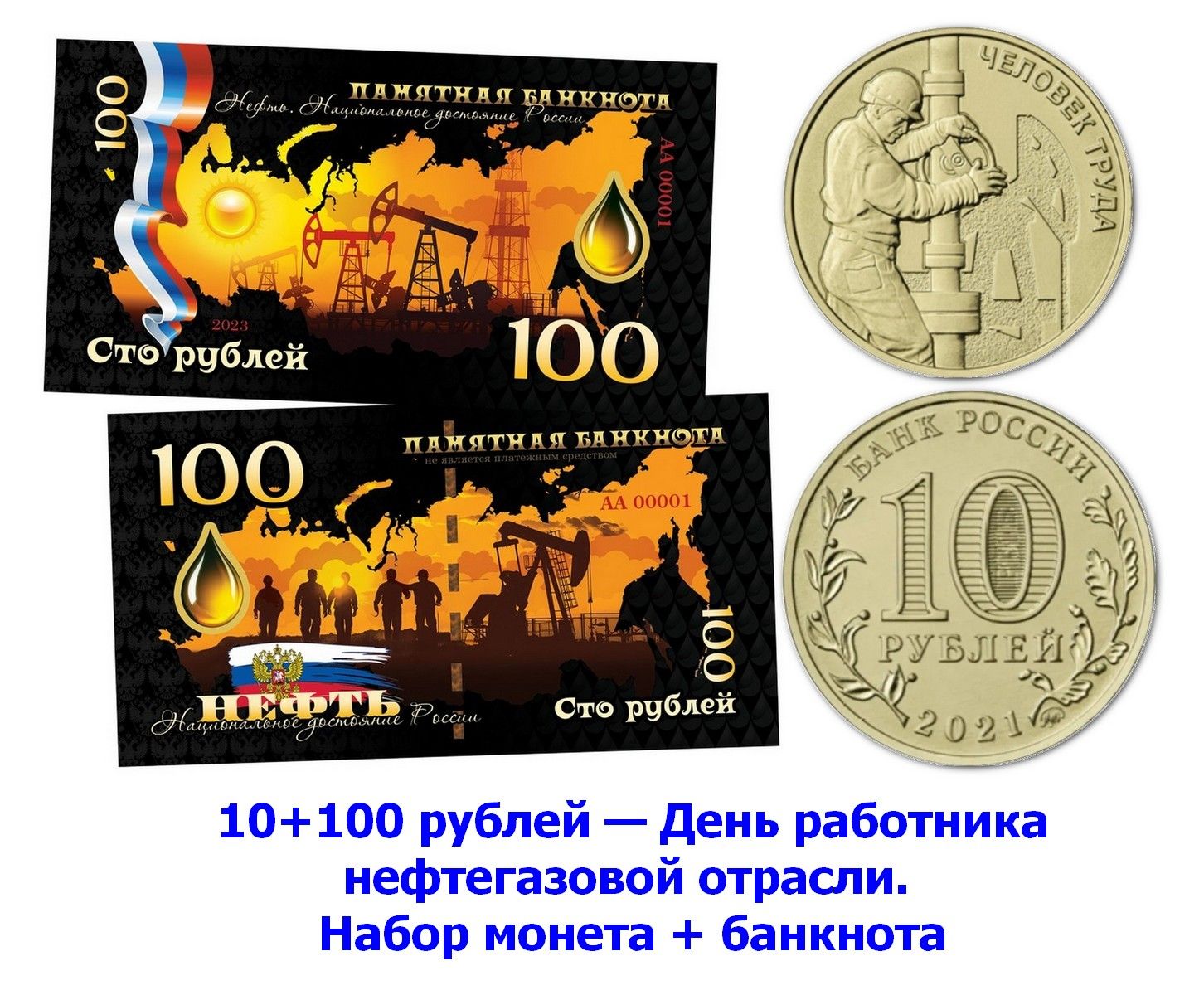 10+100рублей-Деньработниканефтегазовойотрасли.Набормонета+банкнота