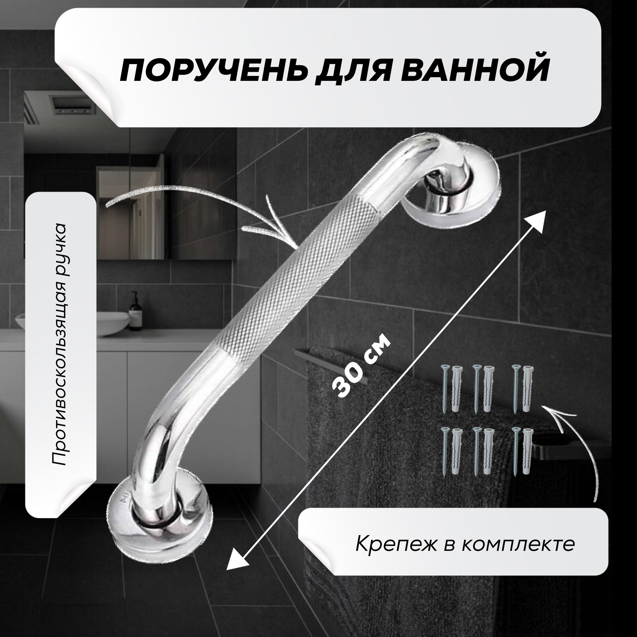 Поручень для ванной для пожилых и инвалидов настенный 30 см ручка для ванной