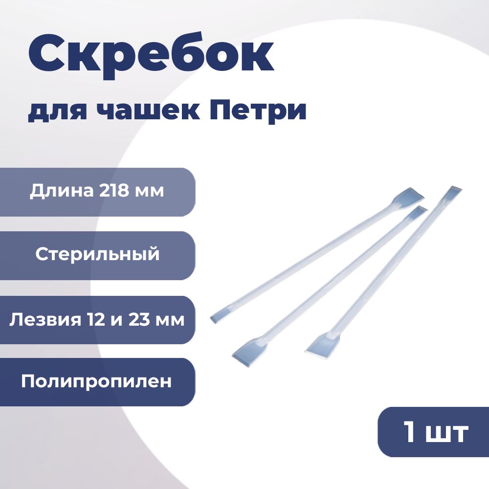 Скребок для чашек Петри стерильный, культуральный, 1 шт., 90040 SPL Lifesciences