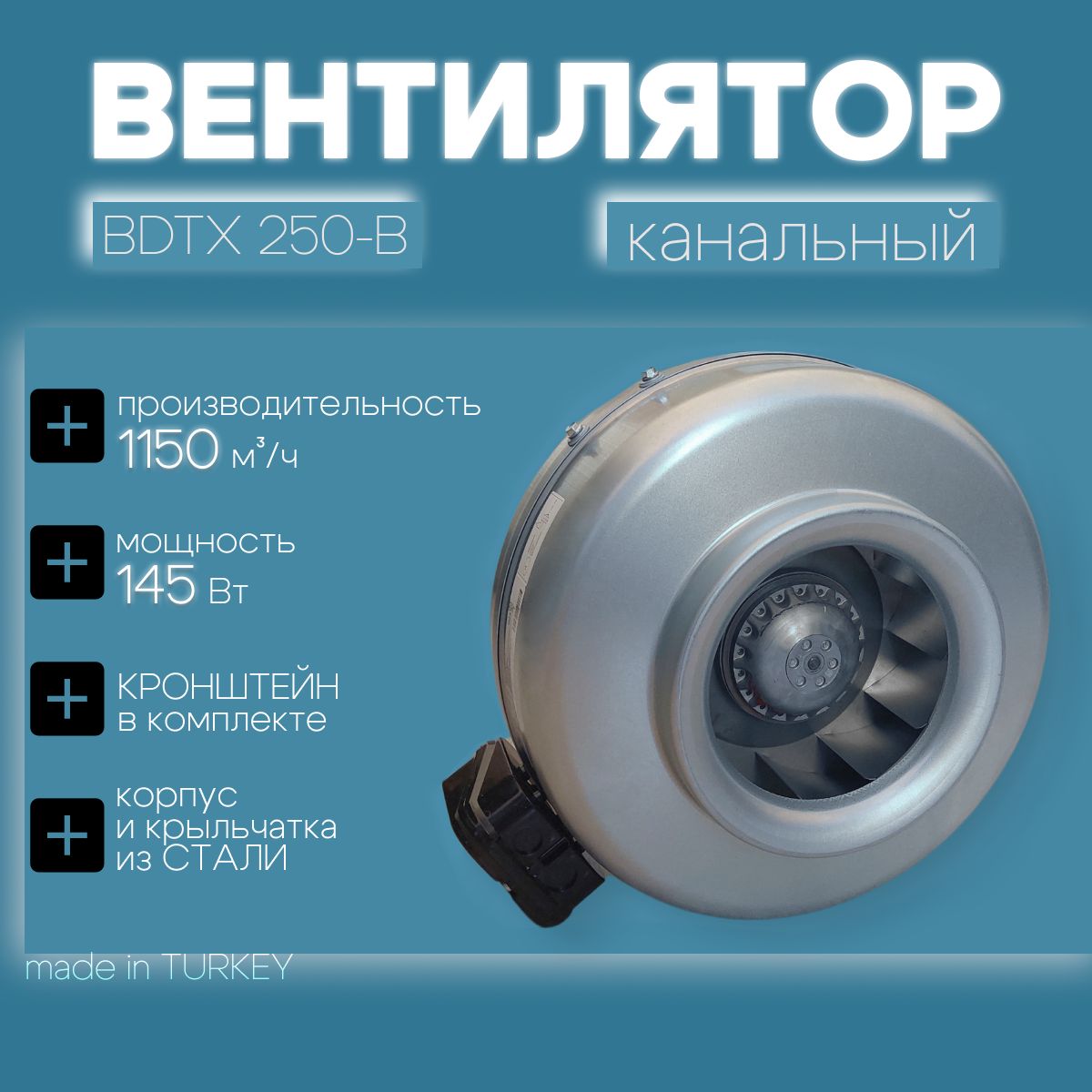 Вентилятор канальный BDTX 250 Bahcivan (Турция), 1150 м3/ч, 47 дБ, 145 Вт, для воздуховода 250 мм