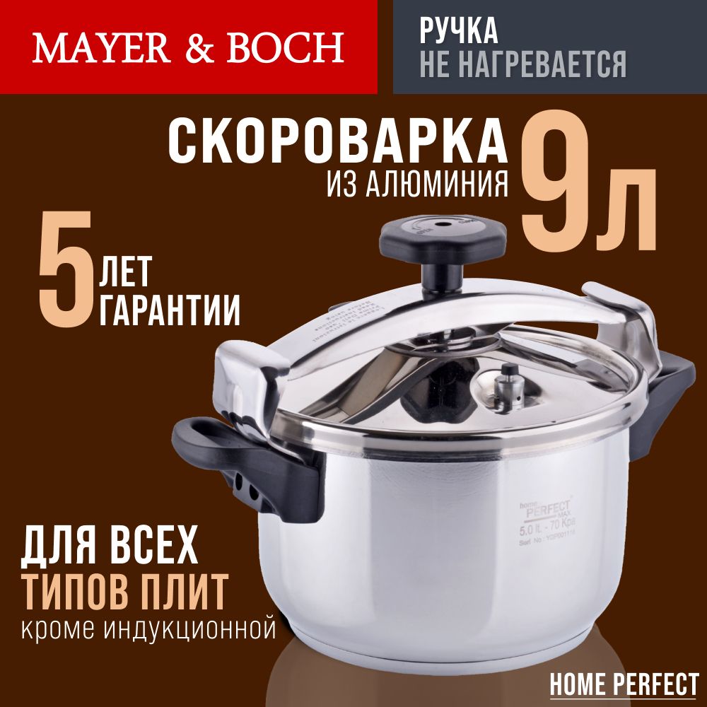 Скороварка 9 л MAYER & BOCH