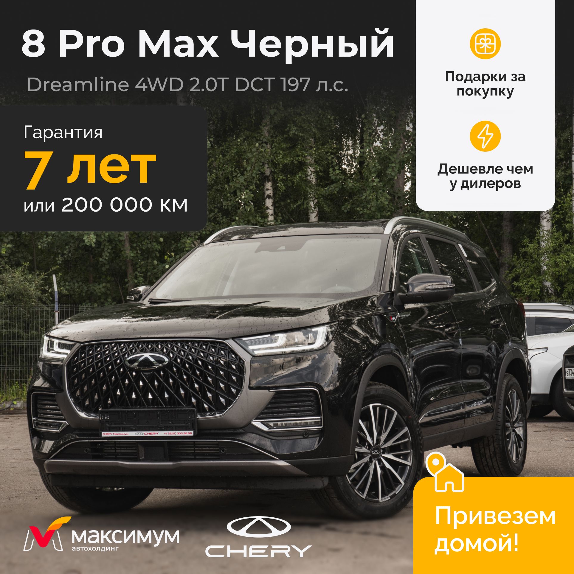 СheryTiggo8ProMaxDreamline4WD,Глубокийчерный/Автомобильновый