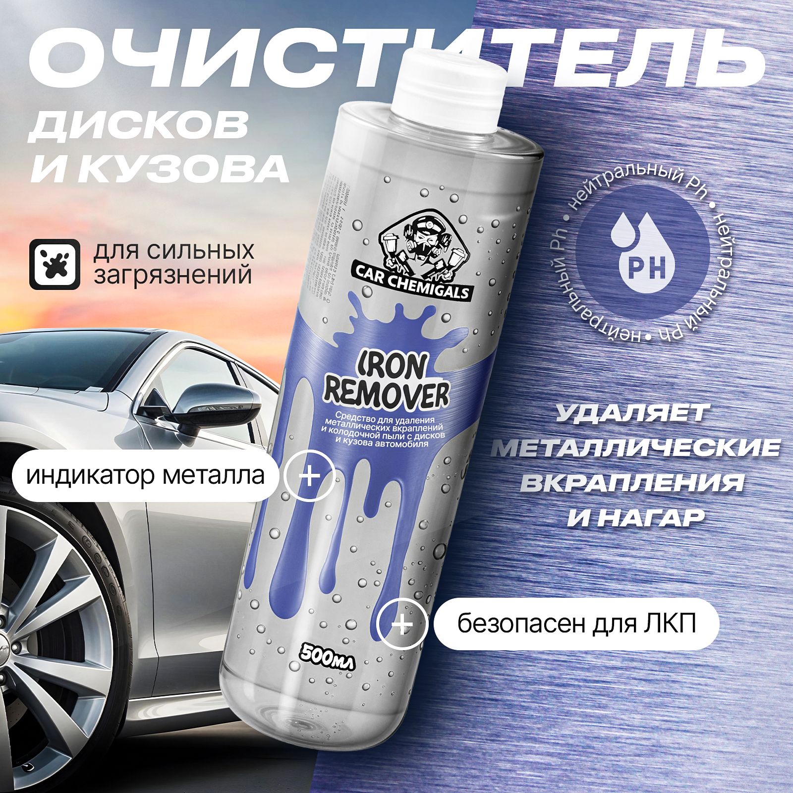 Очиститель дисков и кузова автомобиля от металлических вкраплений Iron Remover CarСhemicals 500мл