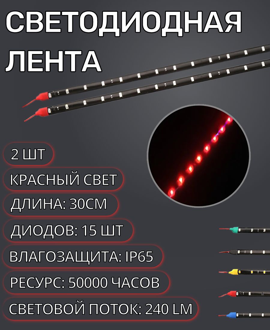 СветодиоднаяLEDлентадляавтомобиляидома2штIP6512V30смкраснаяводонепроницаемаянасамоклеющейсяоснове