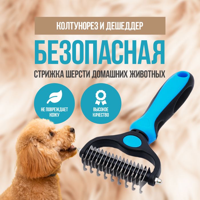 пуходерка для кошек, дешеддер для собак, колтунорез купить на OZON по низкой цене (1654444889)