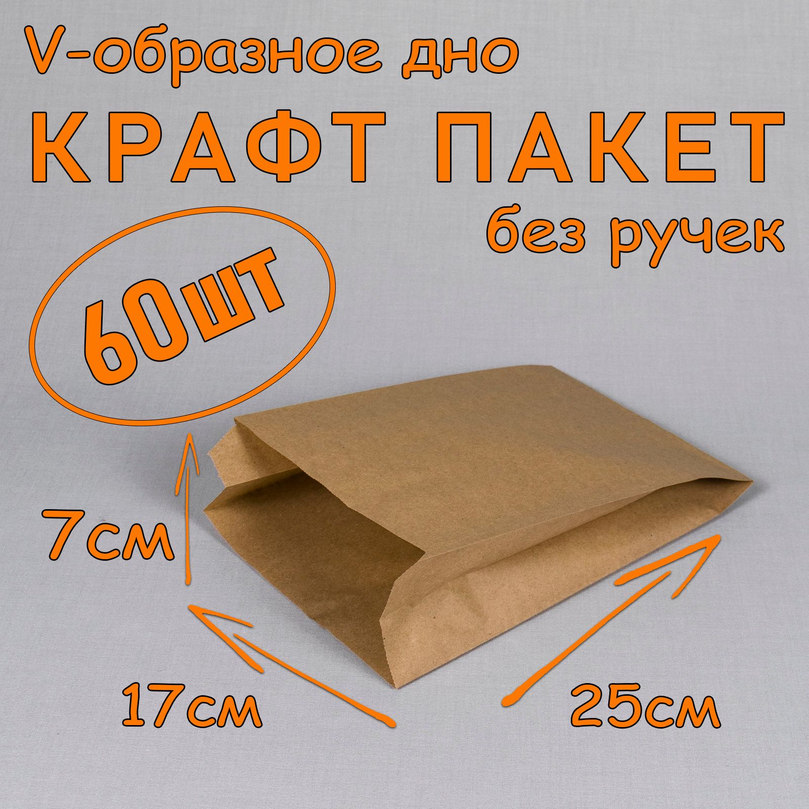 Крафт пакет бумажный V образное дно, 17*25 см (глубина 7 см), 60 штук, без ручек