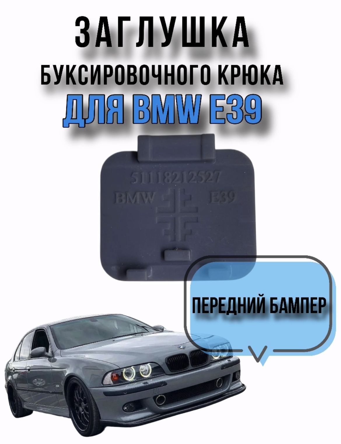 Заглушка буксировочного крюка для переднего бампера BMW 5 E39 каталожный номер 51118212527