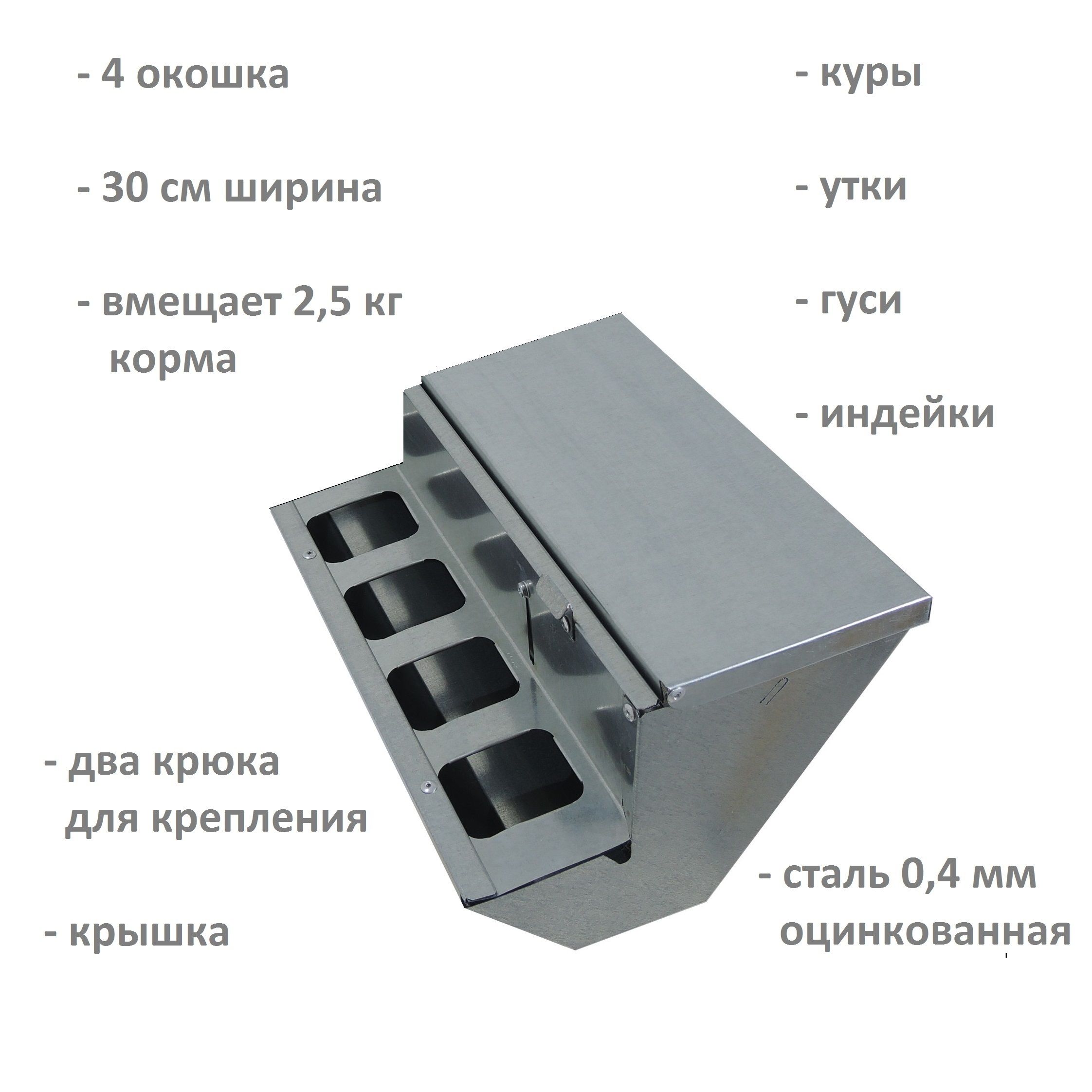 Кормушка "Экономка Престиж 30см" 4 окошка для кур, несушек, бройлеров, цесарок, индеек, уток и иных видов домашних птиц