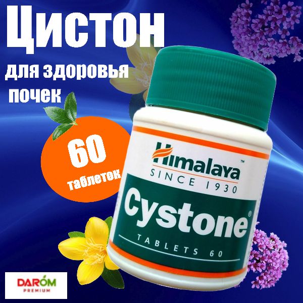 Цистон(Cystone)дляпочекимочевыделительнойсистемы,отцистита,60таб.