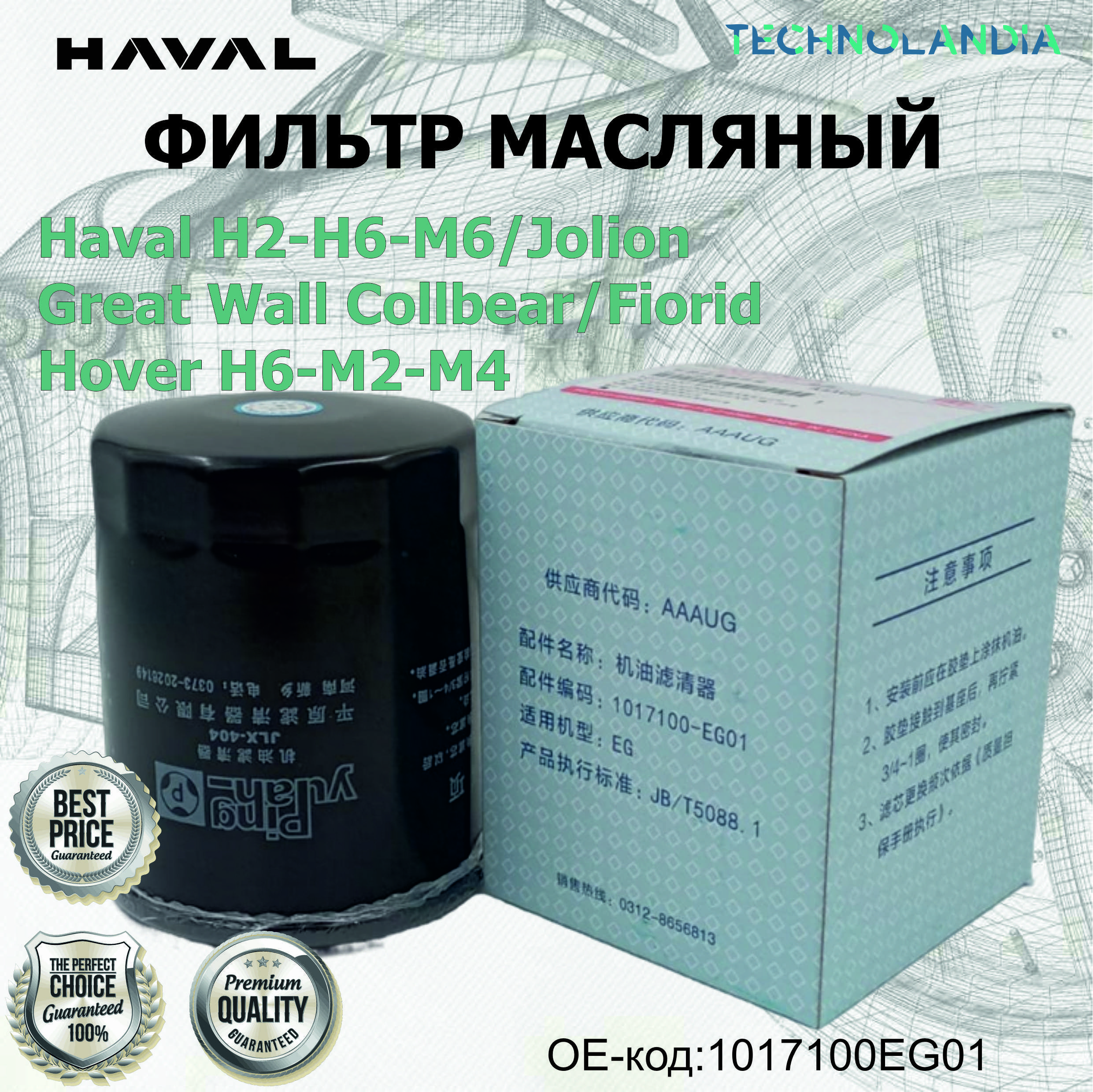 ФИЛЬТР МАСЛЯНЫЙ Haval H2-H6-M6/Jolion/Great Wall Collbear/Fiorid/Hover H6-M2-M4