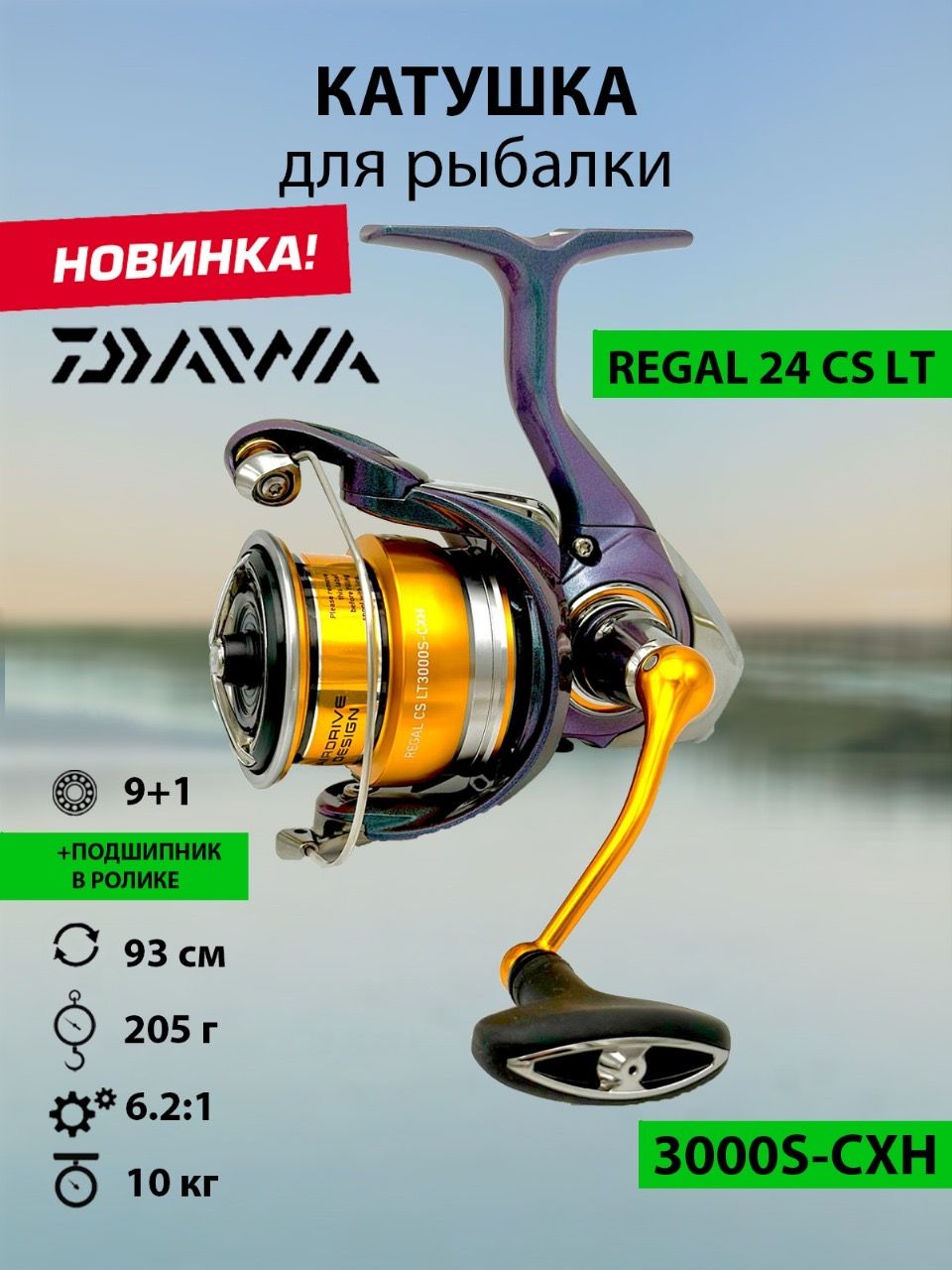 КатушкаDAIWA24RegalCSLT3000S-CXH